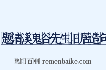 题清溪鬼谷先生旧居造句是什么意思的图片